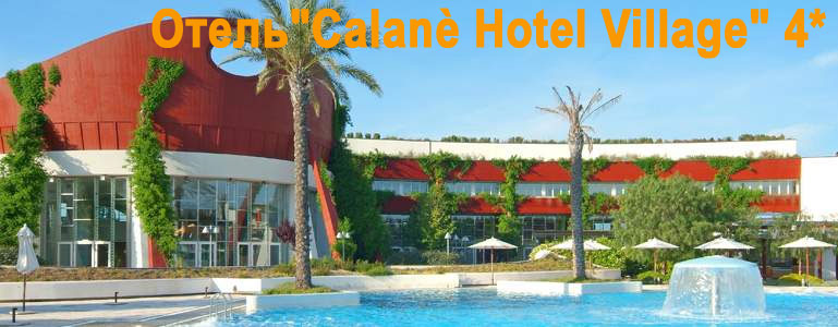  "Calanè Hotel Village" 4*